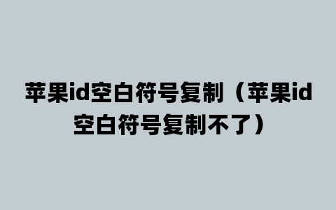 苹果id空白符号复制（苹果id空白符号复制不了）