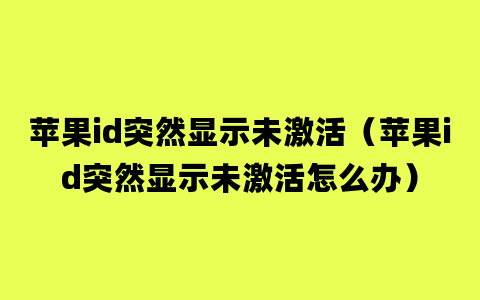 苹果id突然显示未激活（苹果id突然显示未激活怎么办）