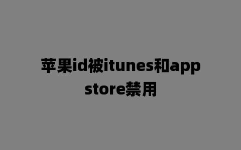 苹果id被itunes和appstore禁用