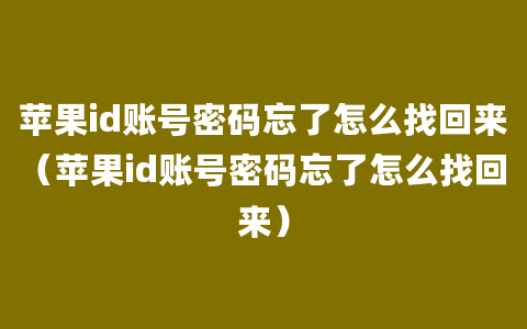 苹果id账号密码忘了怎么找回来（苹果id账号密码忘了怎么找回来）