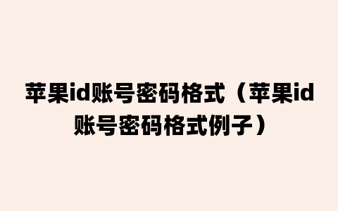 苹果id账号密码格式（苹果id账号密码格式例子）