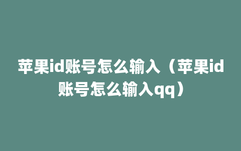 苹果id账号怎么输入（苹果id账号怎么输入qq）