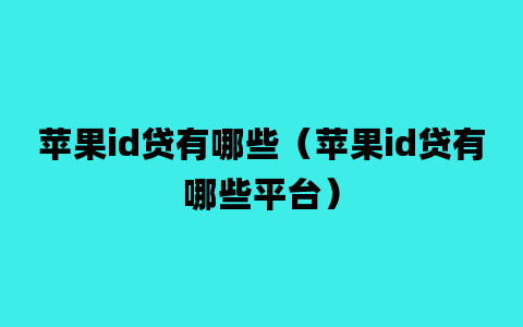 苹果id贷有哪些（苹果id贷有哪些平台）