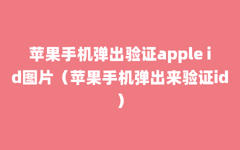 苹果手机弹出验证apple id图片（苹果手机弹出来验证id）