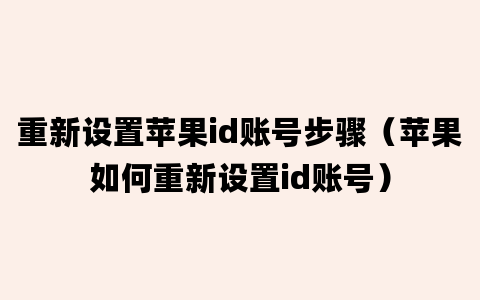 重新设置苹果id账号步骤（苹果如何重新设置id账号）