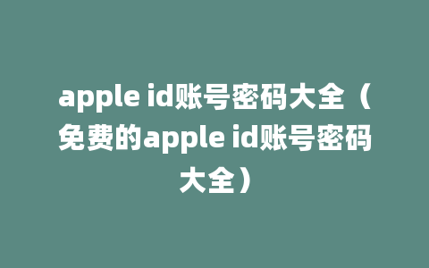 apple id账号密码大全（免费的apple id账号密码大全）