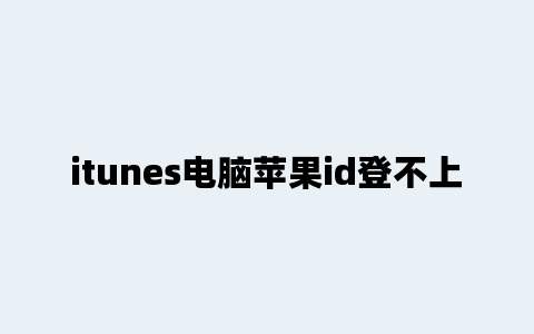 itunes电脑苹果id登不上