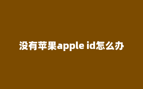 没有苹果apple id怎么办