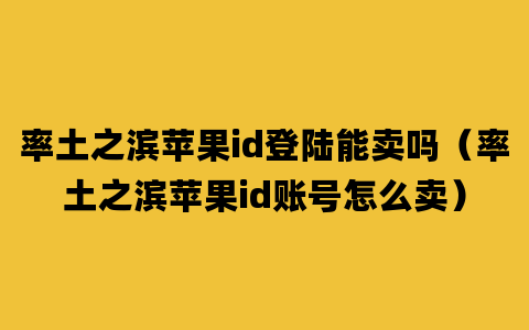 率土之滨苹果id登陆能卖吗（率土之滨苹果id账号怎么卖）