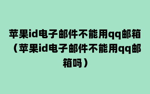 苹果id电子邮件不能用qq邮箱（苹果id电子邮件不能用qq邮箱吗）