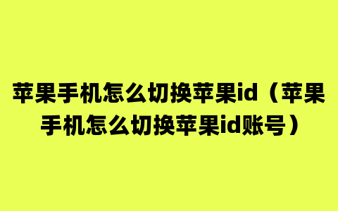 苹果手机怎么切换苹果id（苹果手机怎么切换苹果id账号）