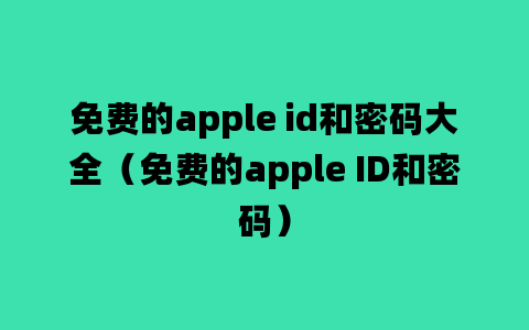 免费的apple id和密码大全（免费的apple ID和密码）